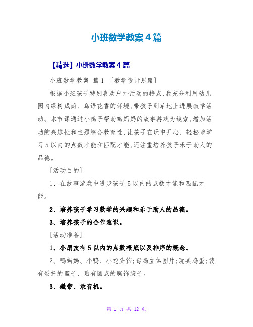 小班数学教案4篇