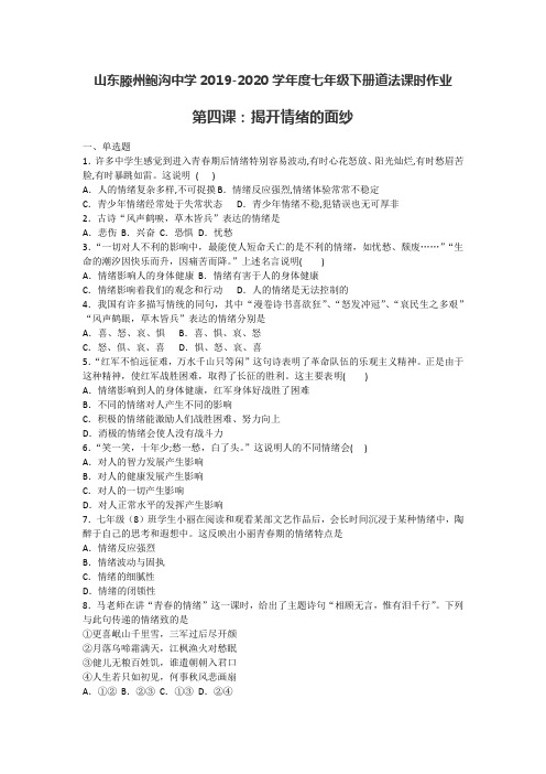 山东省滕州市鲍沟镇鲍沟中学2019-2020年七年级下学期道德与法治 第四课 揭开情绪的面纱 测试卷