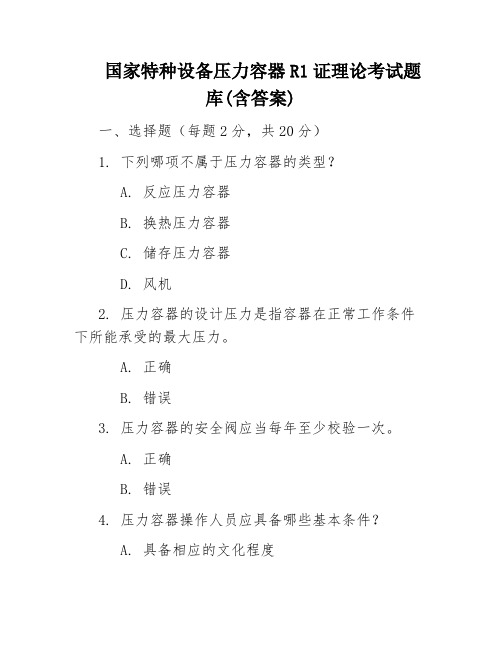 国家特种设备压力容器R1证理论考试题库(含答案)