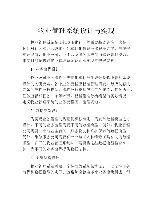 物业管理系统设计与实现