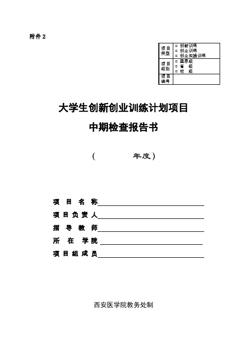 大学生创新创业训练计划项目中期检查报告书【模板】