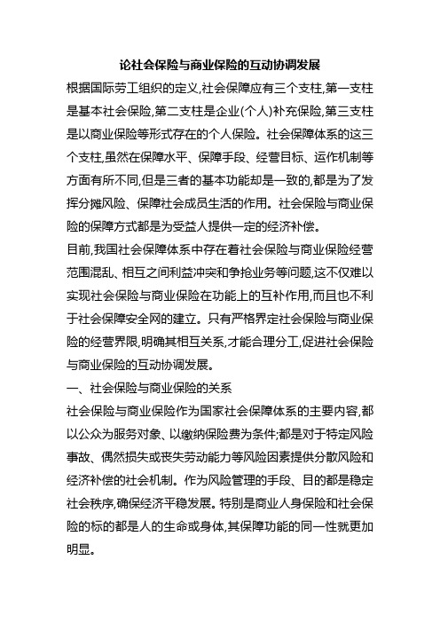 论社会保险与商业保险的互动协调发展