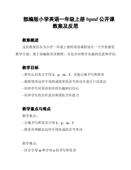 部编版小学英语一年级上册bpmf公开课教案及反思