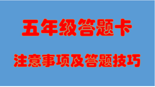 学生考试答题卡填写使用讲解课件