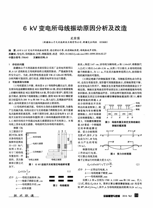 6kV变电所母线振动原因分析及改造