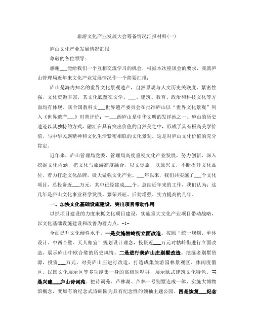 旅游文化产业发展大会筹备情况汇报材料(一)