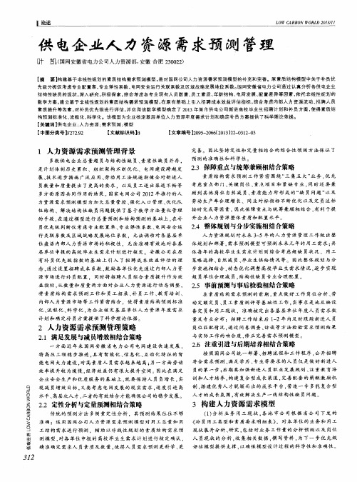 供电企业人力资源需求预测管理