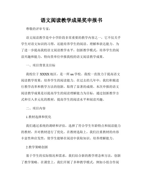 语文阅读教学成果奖申报书