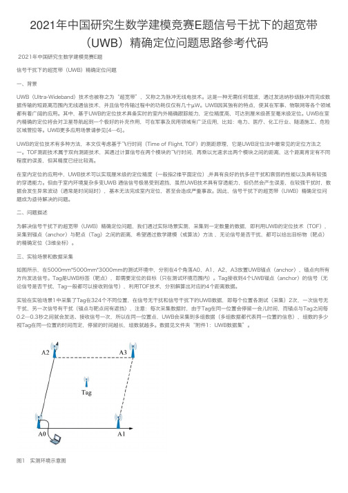 2021年中国研究生数学建模竞赛E题信号干扰下的超宽带（UWB）精确定位问题思路参考代码