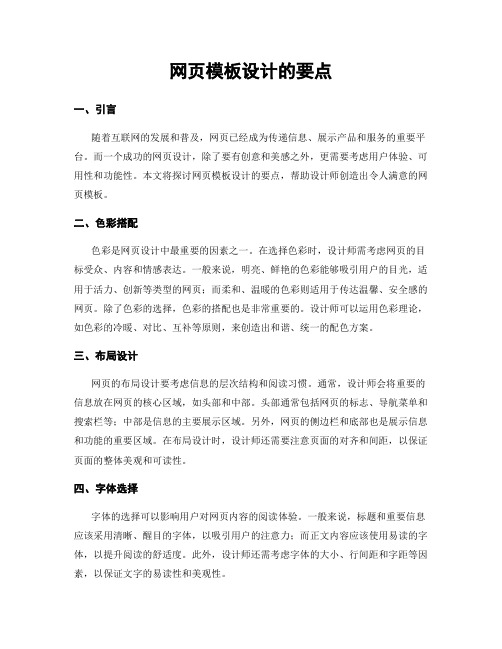 网页模板设计的要点