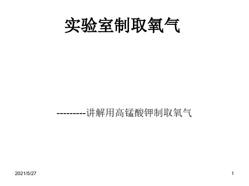 实验室制取氧气(实验)