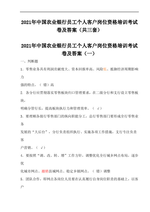 2021年中国农业银行员工个人客户岗位资格培训考试卷及答案(共三套)