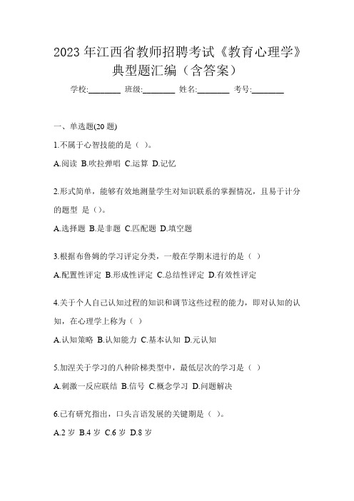 2023年江西省教师招聘考试《教育心理学》典型题汇编(含答案)