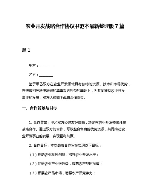 农业开发战略合作协议书范本最新整理版7篇