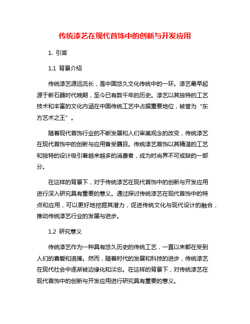 传统漆艺在现代首饰中的创新与开发应用