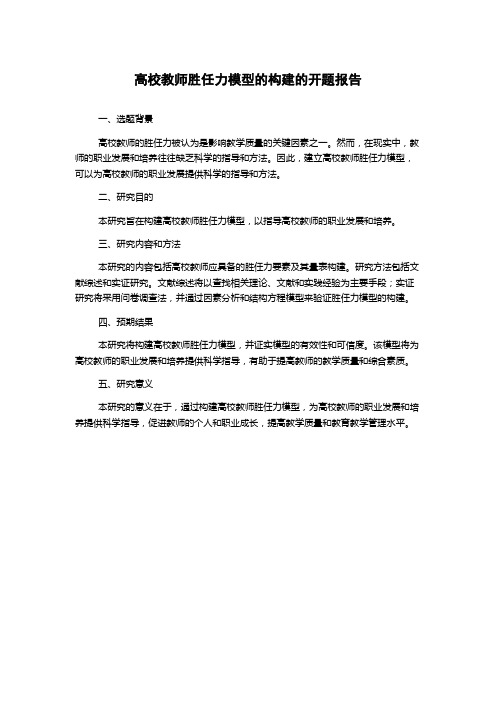 高校教师胜任力模型的构建的开题报告