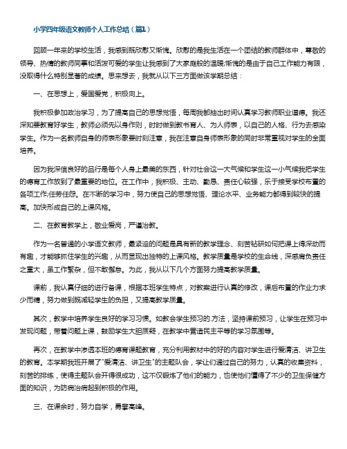 小学四年级语文教师个人工作总结大全10篇