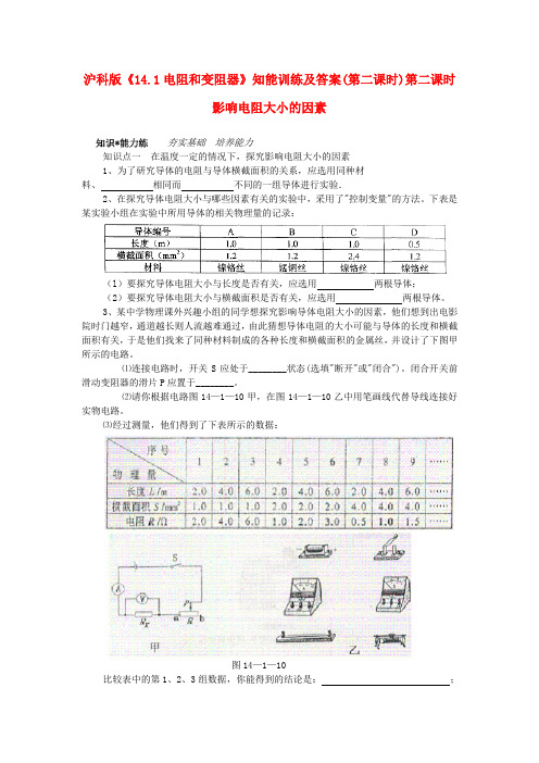 九年级物理《电阻和变阻器》同步练习2 沪科版