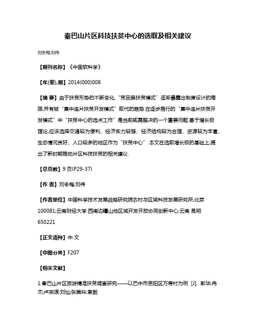 秦巴山片区科技扶贫中心的选取及相关建议