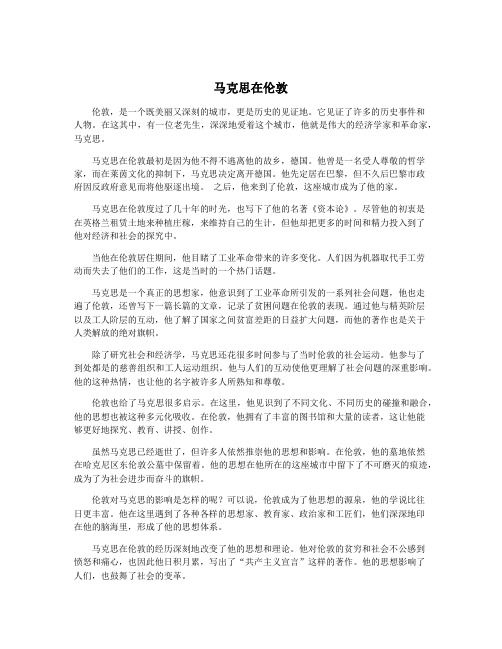 马克思在伦敦