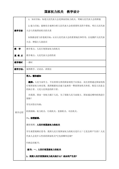 初中道德与法治人教八年级下册 人民当家作主国家权力机关 教案