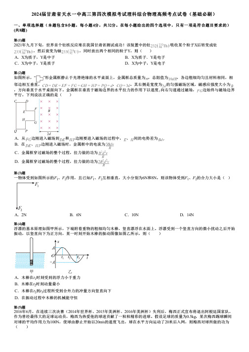 2024届甘肃省天水一中高三第四次模拟考试理科综合物理高频考点试卷(基础必刷)