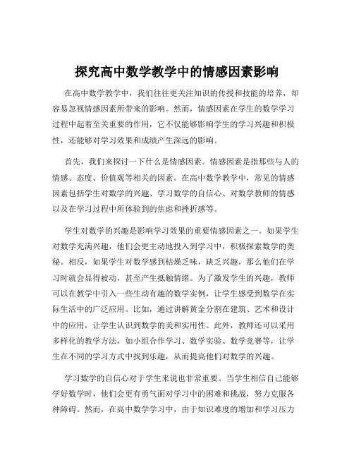 探究高中数学教学中的情感因素影响