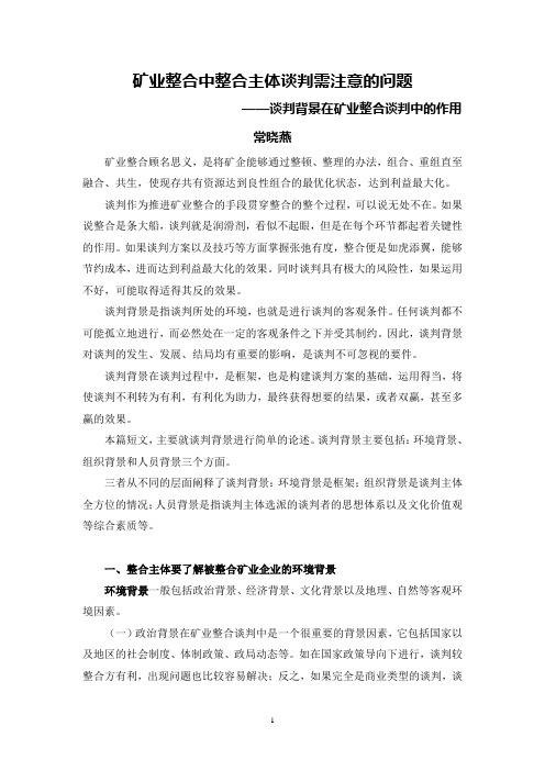 矿业整合中整合主体谈判需注意的问题(董再国律师))