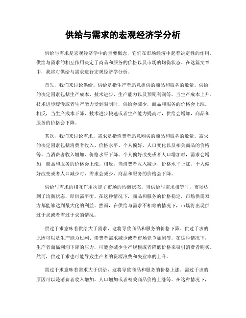 供给与需求的宏观经济学分析