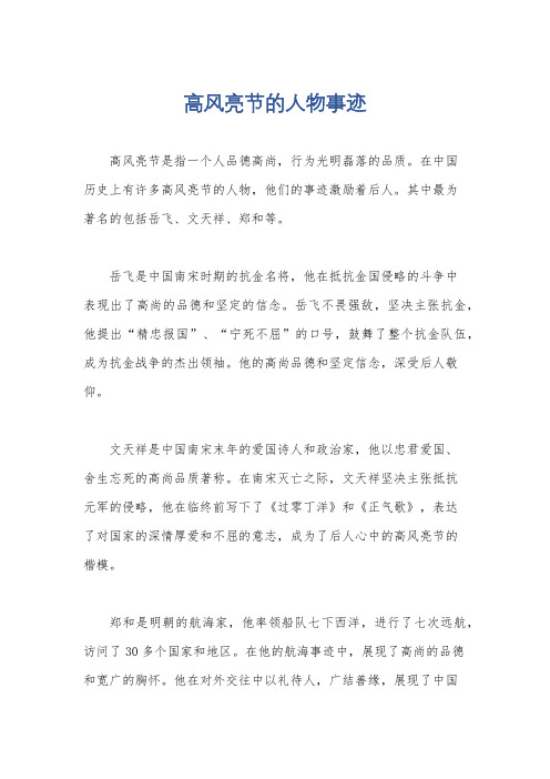 高风亮节的人物事迹