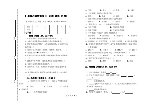 美容心理学课程期末测试试卷