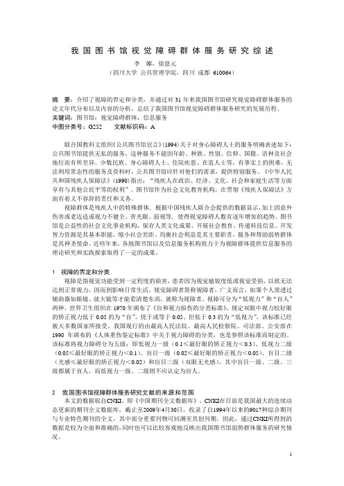 我国图书馆视觉障碍群体服务研究综述