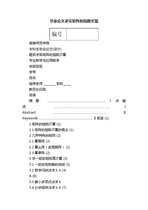 毕业论文求实矩阵的指数次幂