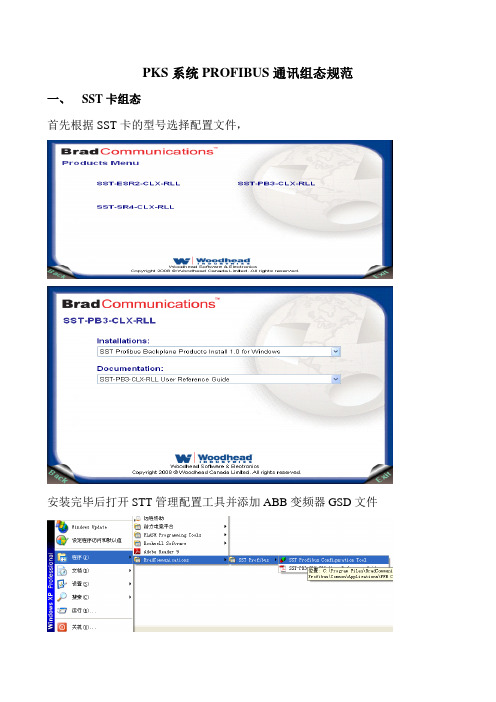 PKS系统PROFIBUS通讯组态