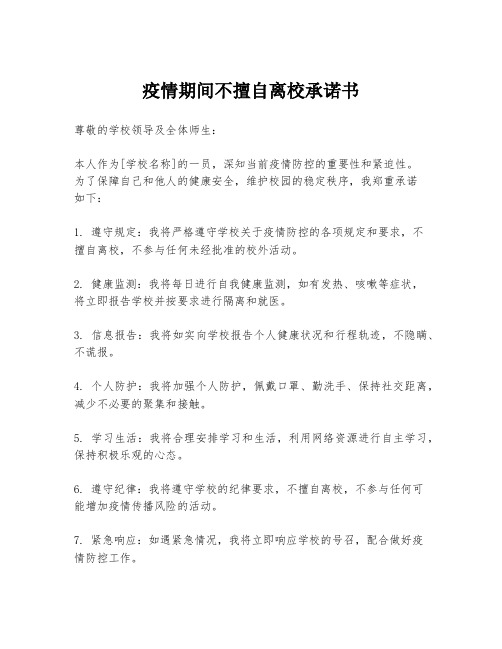 疫情期间不擅自离校承诺书