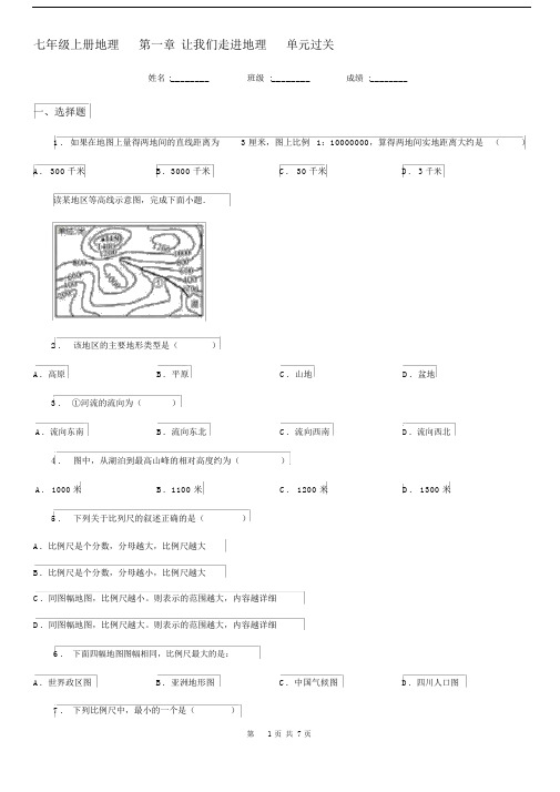 七年级上册地理第一章让我们走进地理单元过关.docx