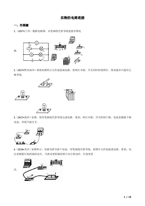 2018中考物理复习计划专题14——实物的电路连接