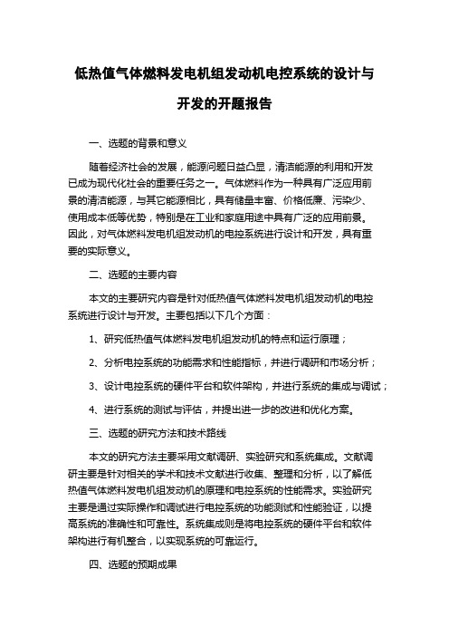 低热值气体燃料发电机组发动机电控系统的设计与开发的开题报告