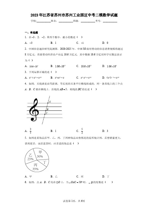 2023年江苏省苏州市苏州工业园区中考二模数学试题(含答案解析)