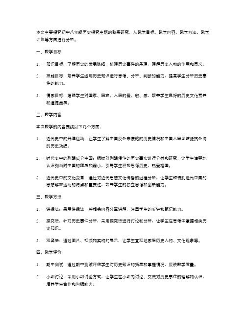 初中八年级历史探究主题的教案研究