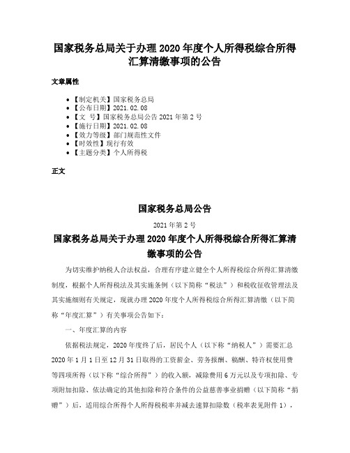 国家税务总局关于办理2020年度个人所得税综合所得汇算清缴事项的公告