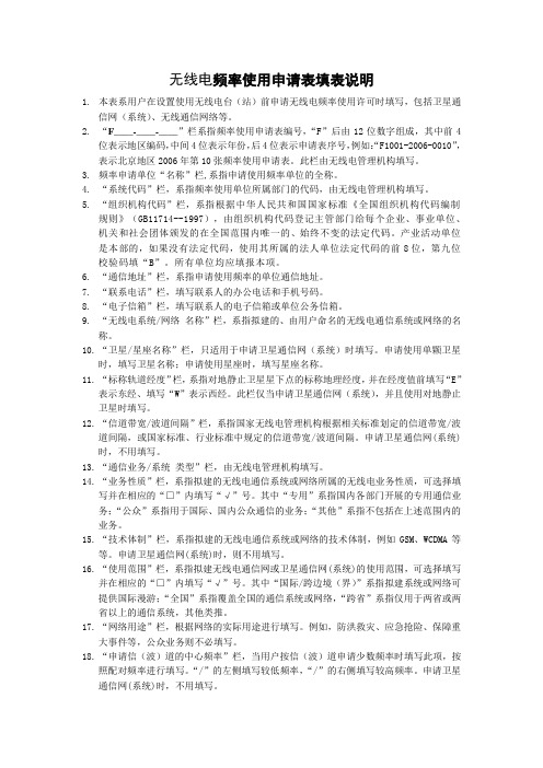 无线电频率使用申请表填表说明