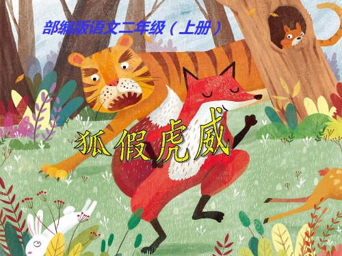 部编版语文二年级(上册)狐假虎威课件