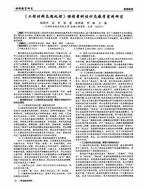 《工程材料及热处理》课程案例设计及教学实践研究