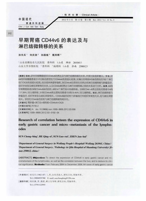 早期胃癌CD44v6的表达及与淋巴结微转移的关系