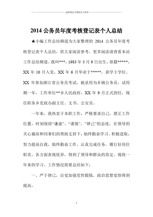 公务员年度考核登记表精编个人总结