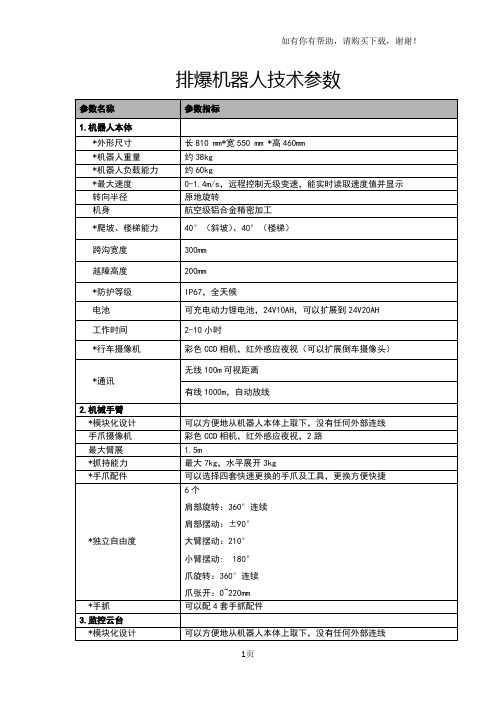 排爆机器人技术参数