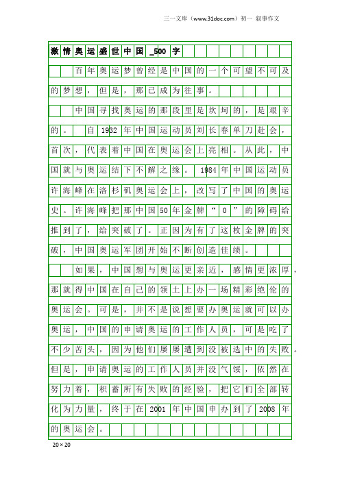 初一叙事作文：激情奥运盛世中国_500字