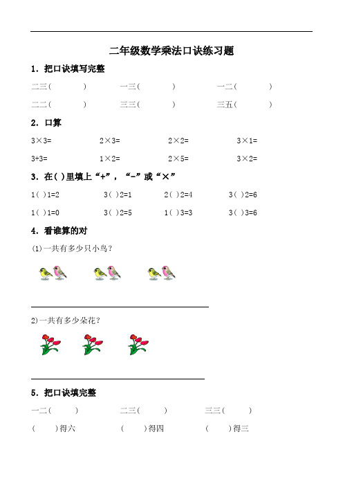 2020年新人教版小学二年级数学上册乘法口诀填空练习题精选