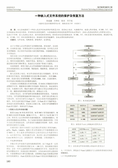 一种嵌入式文件系统的保护及恢复方法